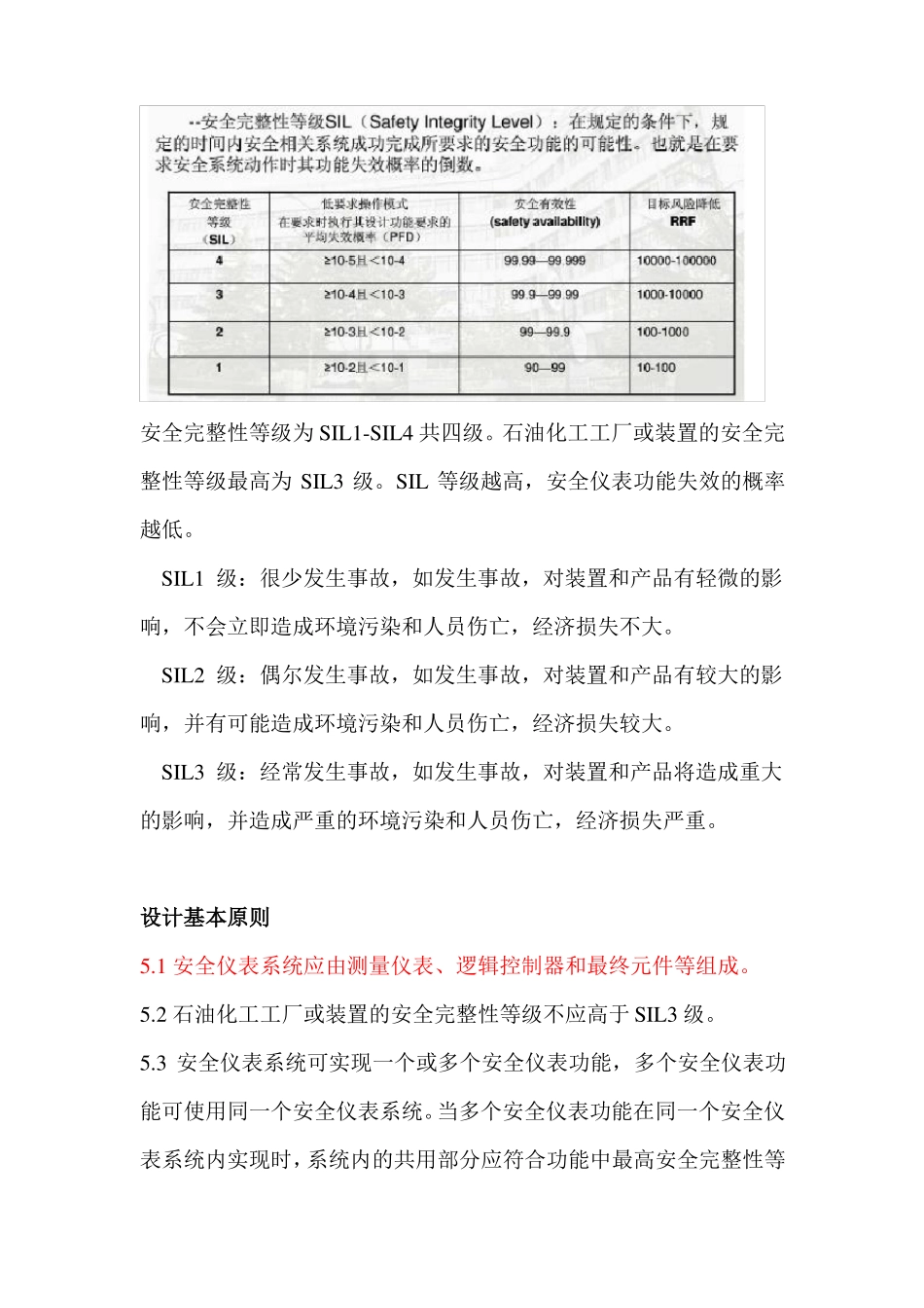 Gb507702013石油化工安全仪表设计规-7_第2页