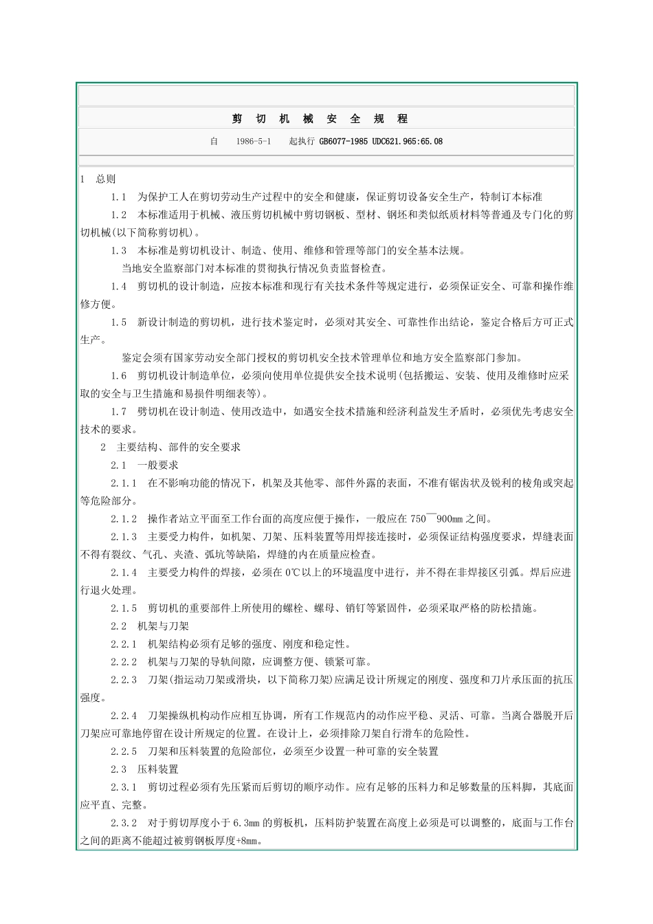 GB6077-1985剪切机械安全规程_第1页