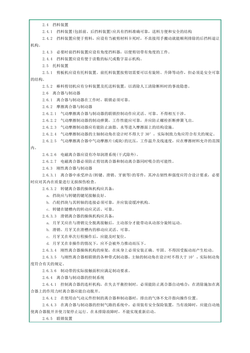GB6077-1985剪切机械安全规程_第2页