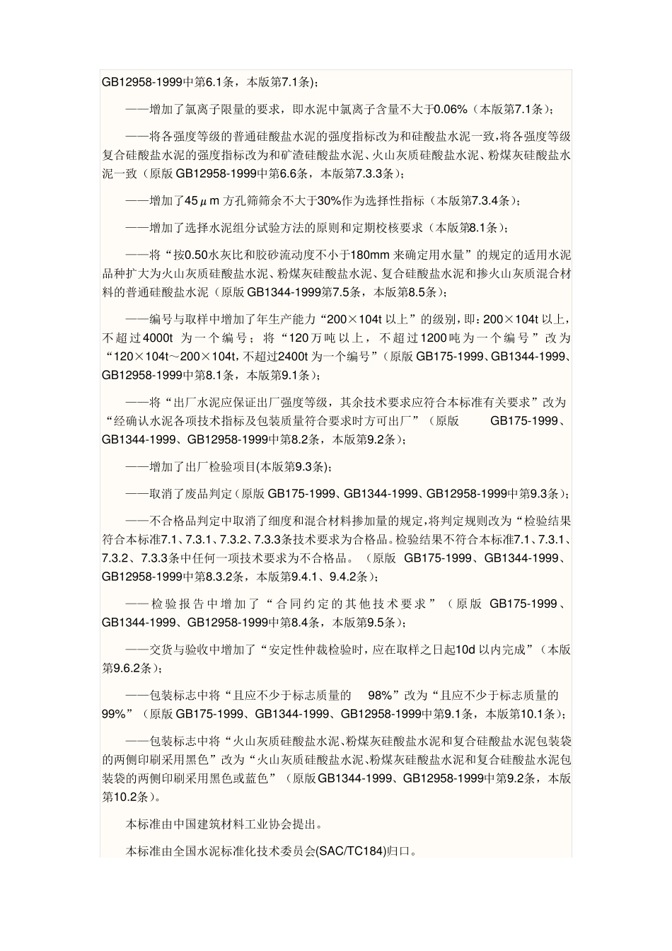 gb72007通用硅酸盐水泥标准_第2页