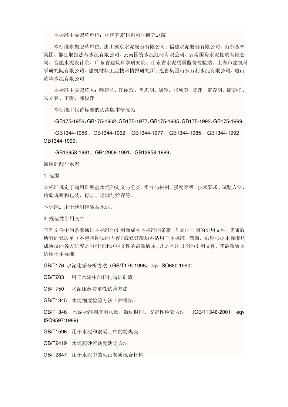 gb72007通用硅酸盐水泥标准_第3页