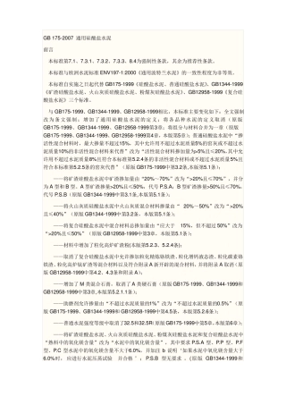 gb72007通用硅酸盐水泥标准