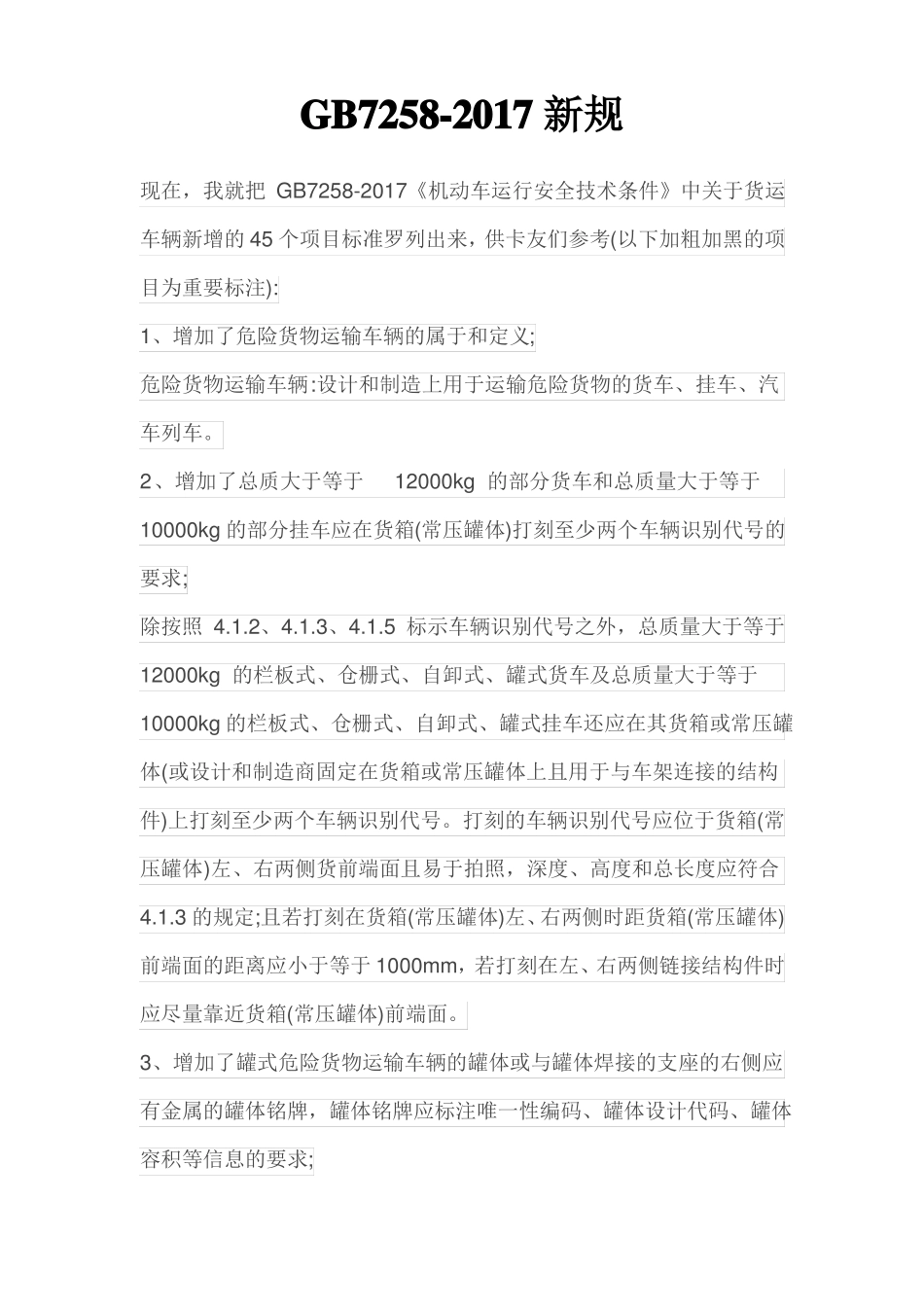 GB7258-2017新增45项总结要点_第1页