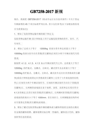 GB7258-2017新增45项总结要点