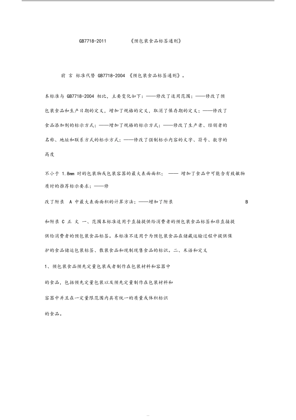 GB7718-2011预包装食品标签通则_第1页
