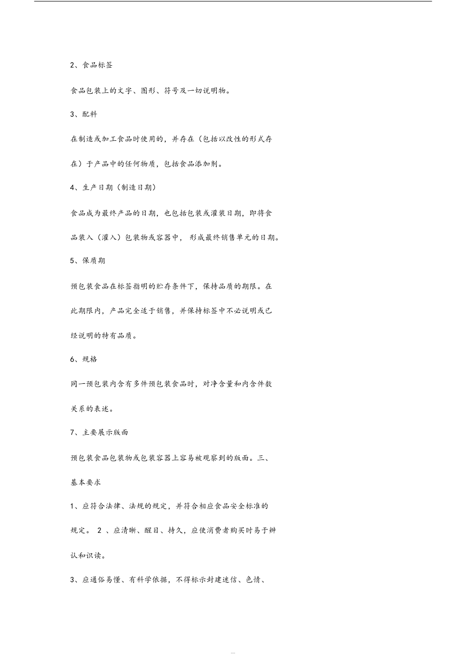 GB7718-2011预包装食品标签通则_第2页