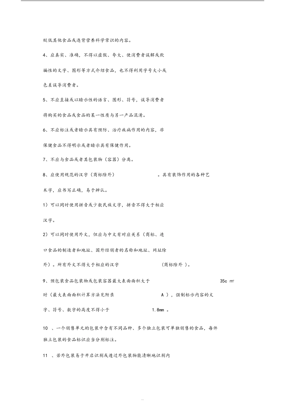 GB7718-2011预包装食品标签通则_第3页