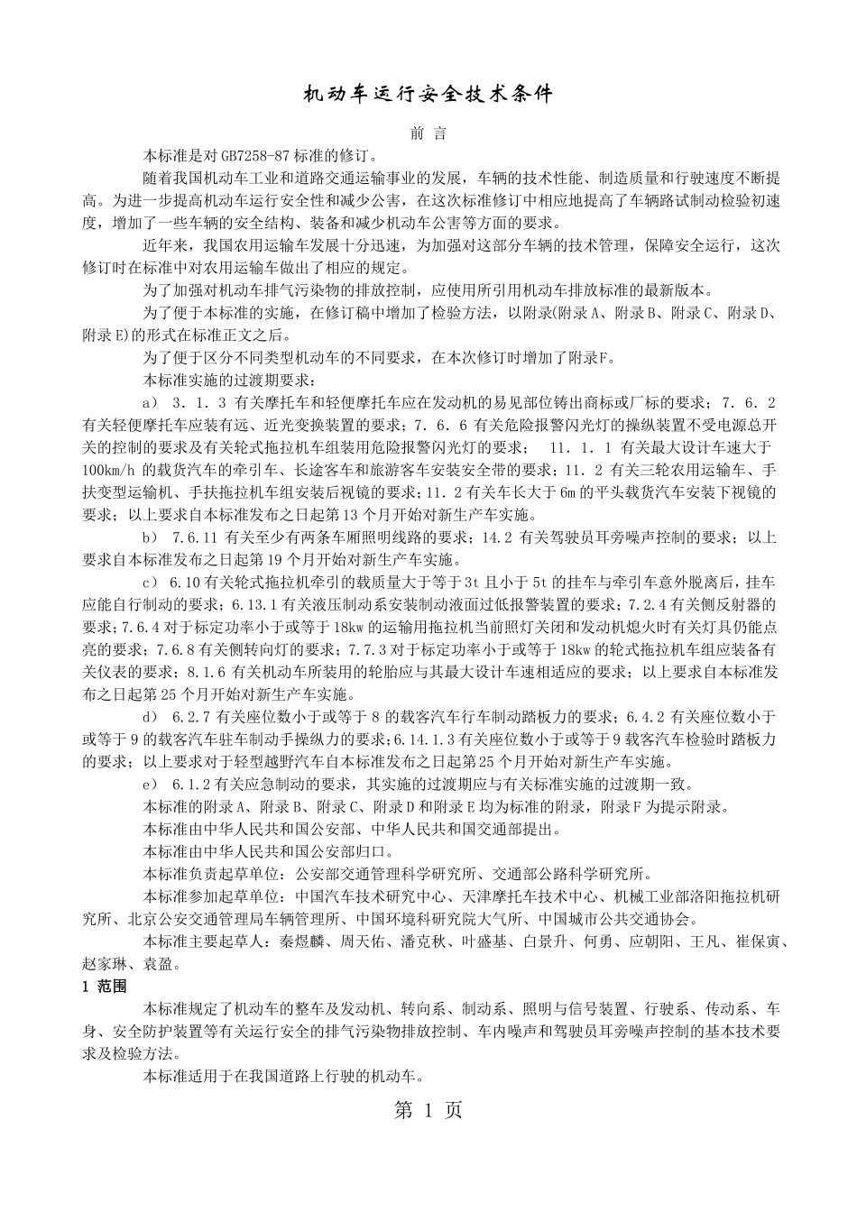 GB7258-2019机动车运行安全技术条件1共20资料_第1页