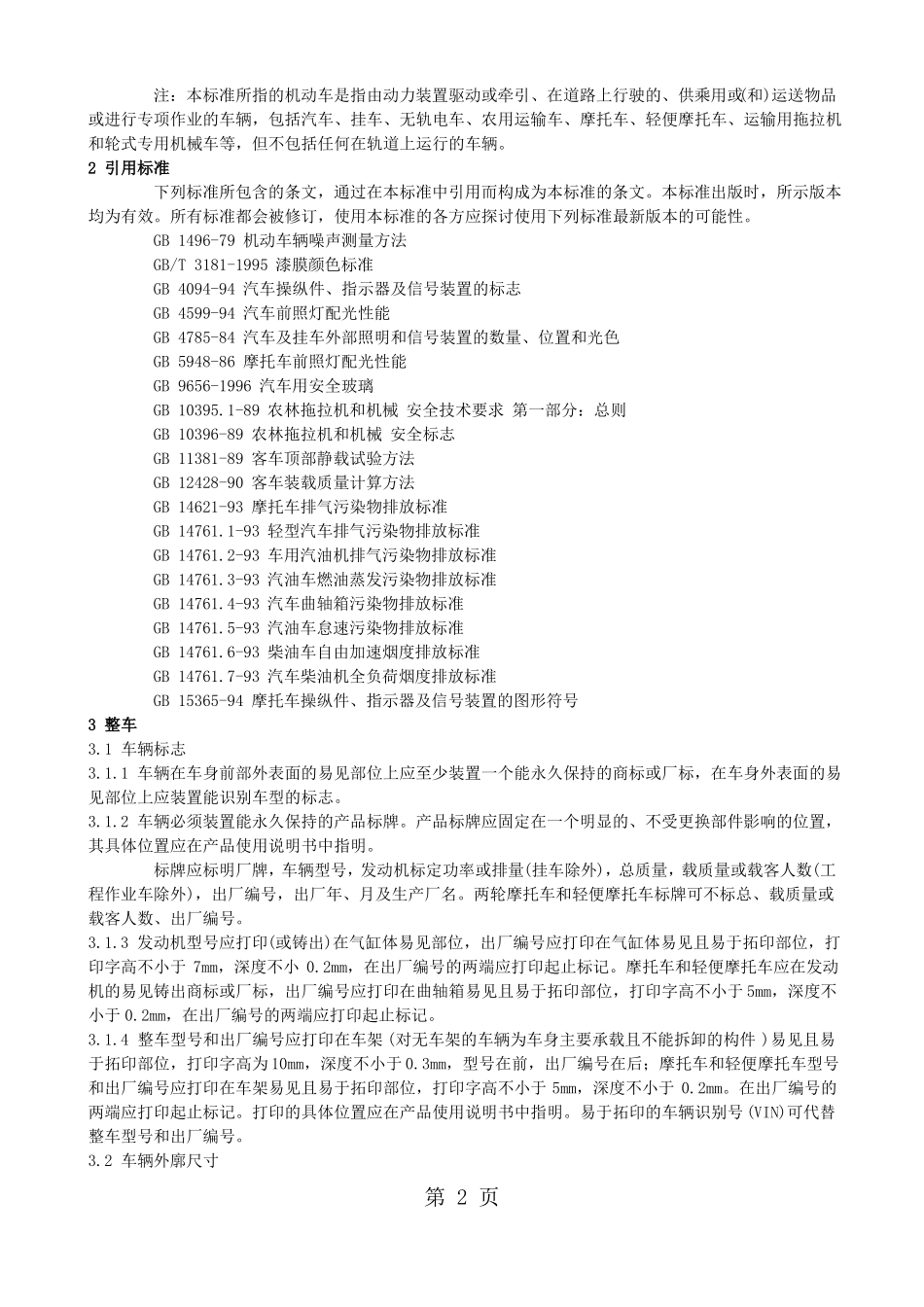 GB7258-2019机动车运行安全技术条件1共20资料_第2页