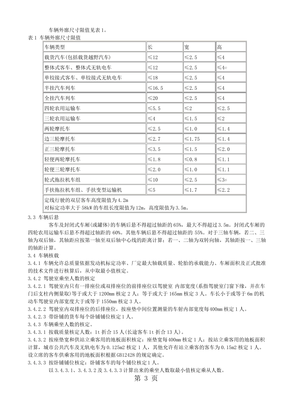 GB7258-2019机动车运行安全技术条件1共20资料_第3页