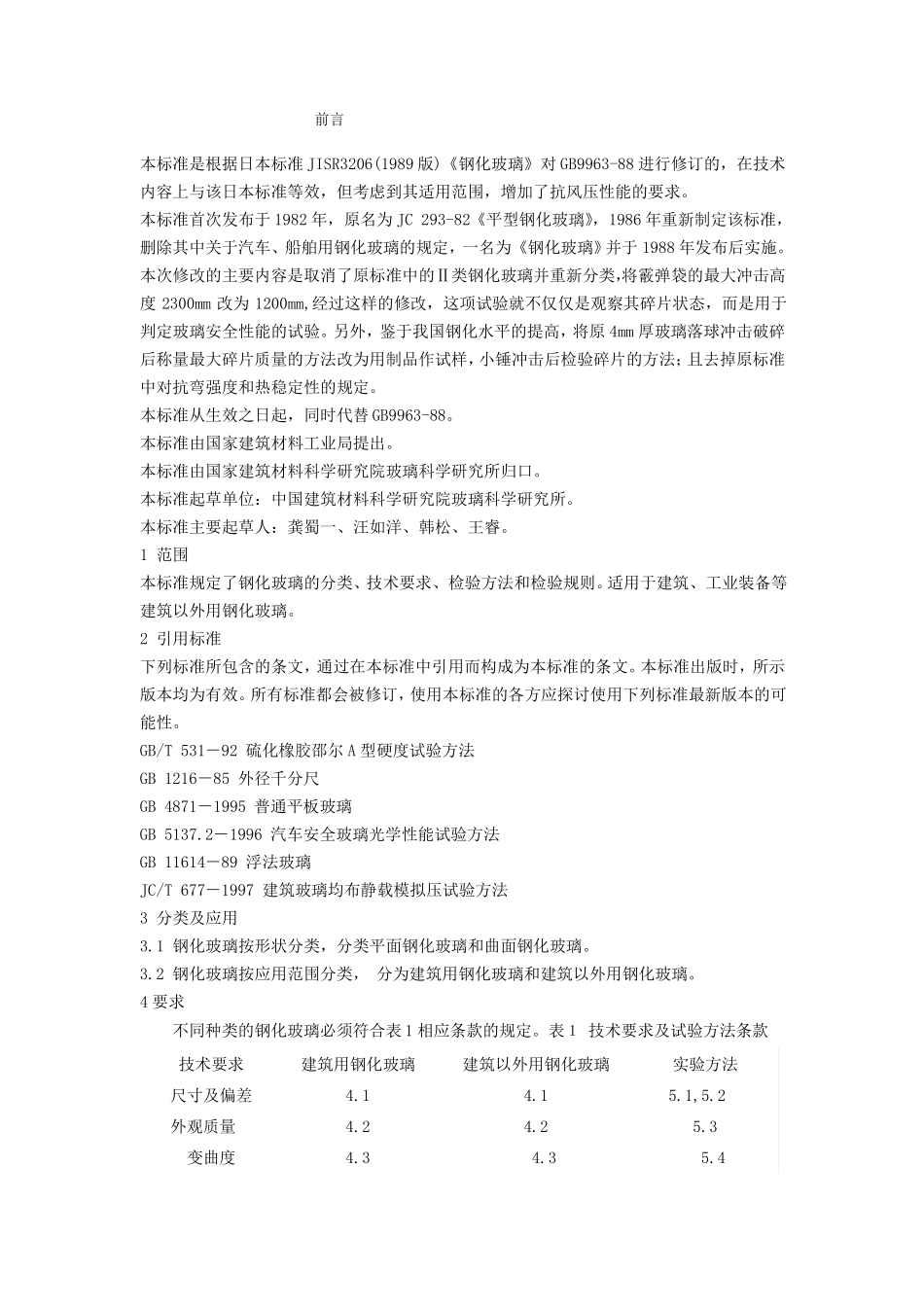 GB9963钢化玻璃标准_第1页