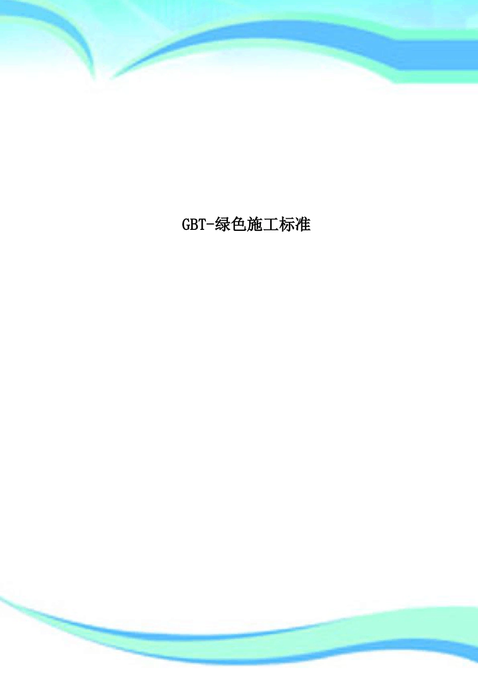 GBT-绿色施工标准_第1页