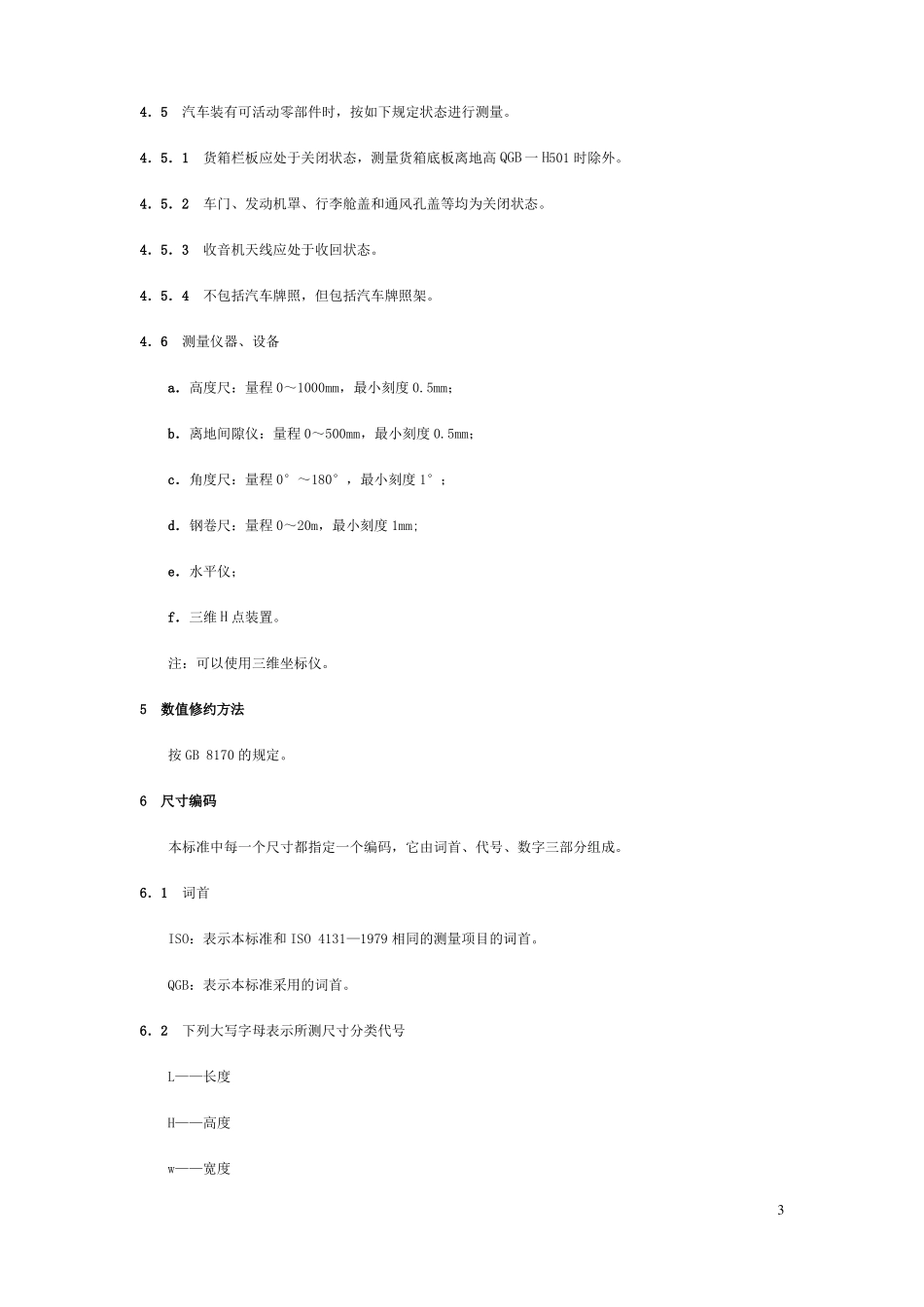 GBT126790汽车主要尺寸测量方法_第3页