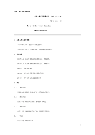 GBT126790汽车主要尺寸测量方法