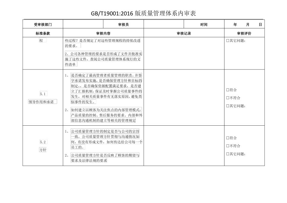GBT190012016版质量管理体系内审表_第2页