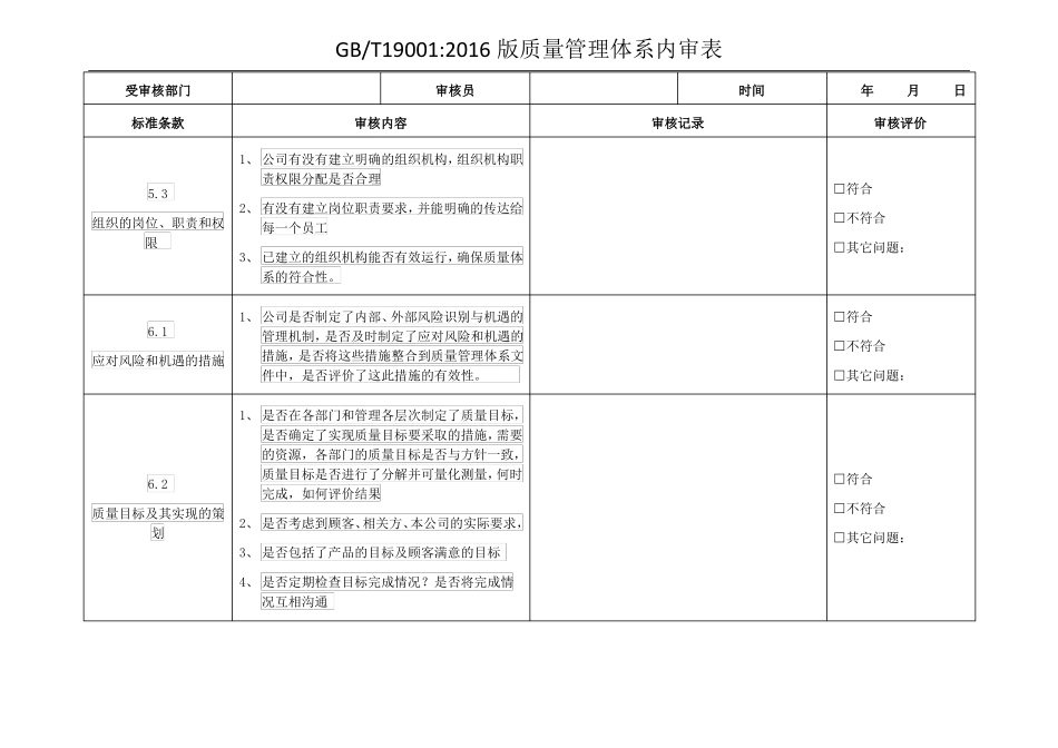 GBT190012016版质量管理体系内审表_第3页