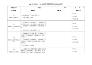 GBT190012016版质量管理体系内审表
