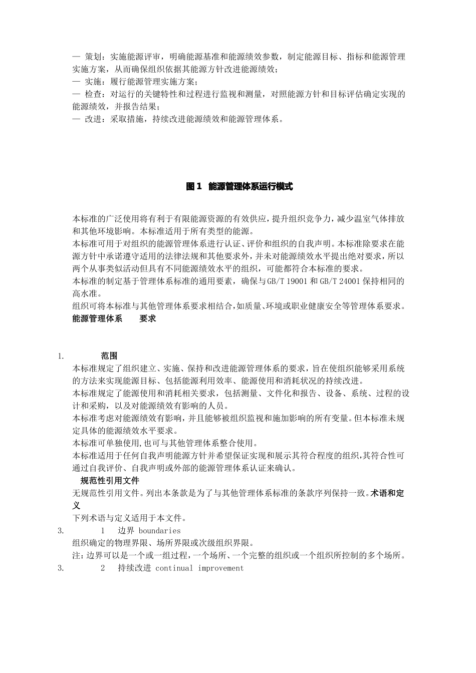 GBT23332012能源管理体系要求_第2页