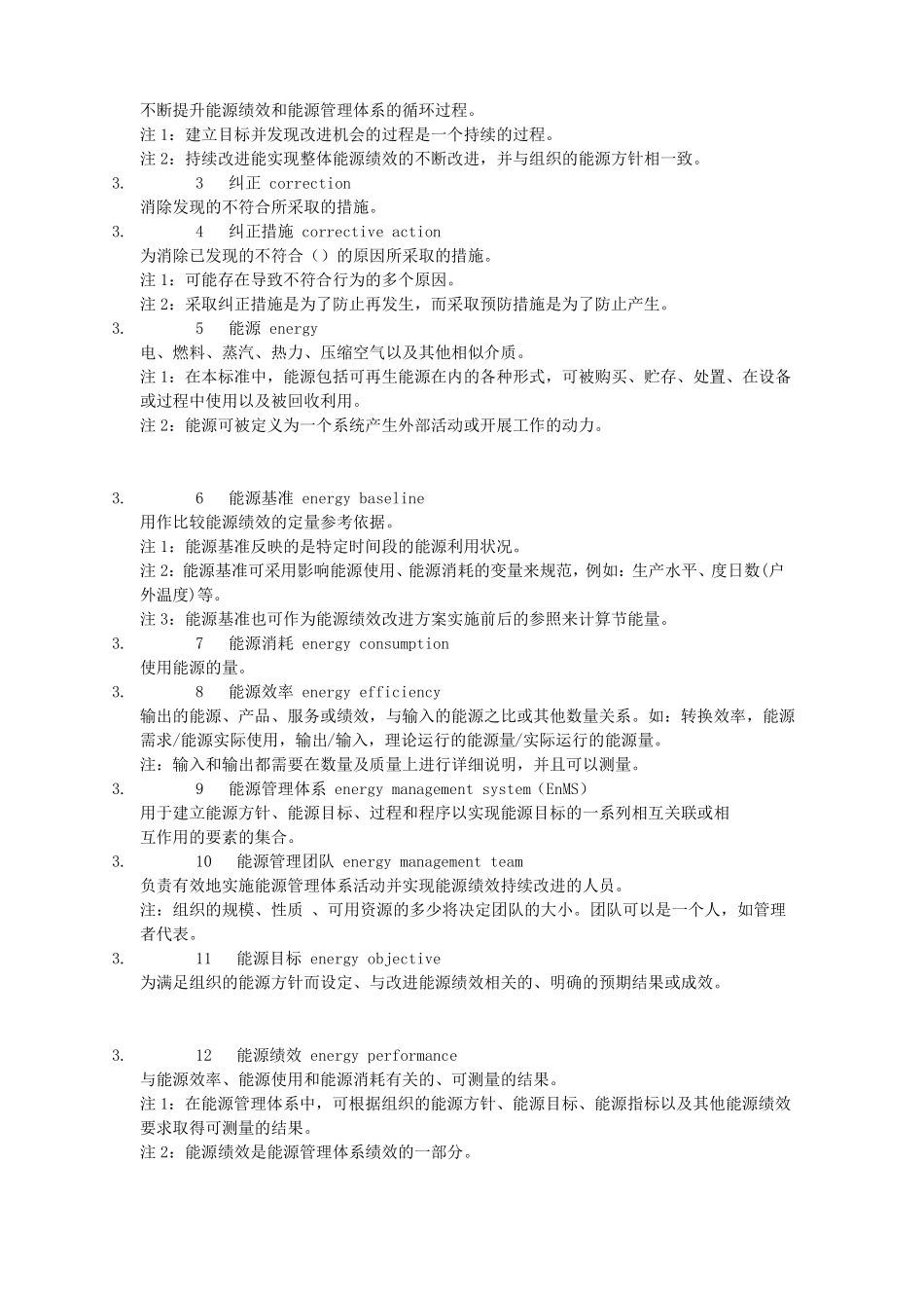 GBT23332012能源管理体系要求_第3页