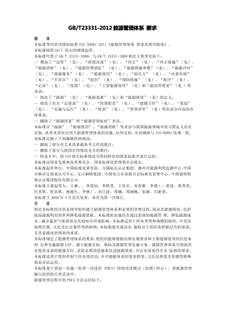 GBT23332012能源管理体系要求