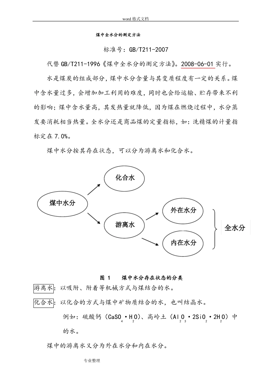 GBT211_2007煤中全水的测定方法_第1页