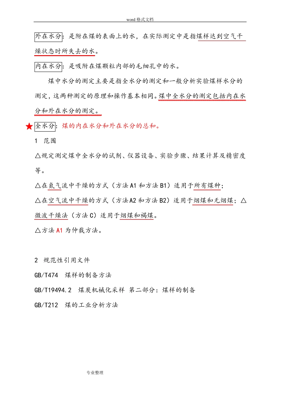 GBT211_2007煤中全水的测定方法_第2页