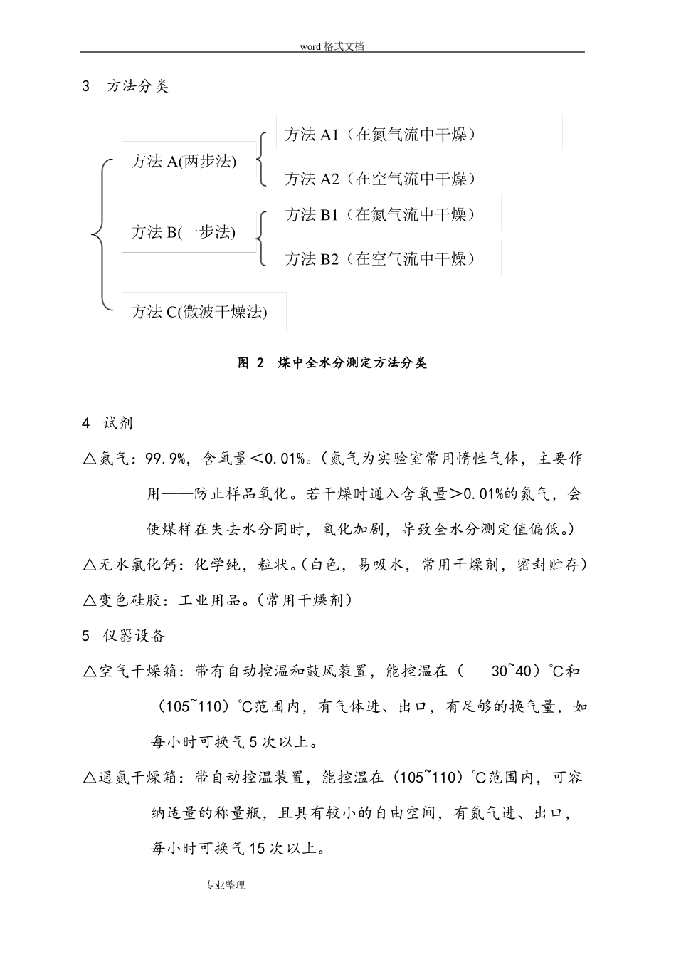 GBT211_2007煤中全水的测定方法_第3页
