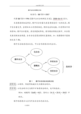 GBT211_2007煤中全水的测定方法