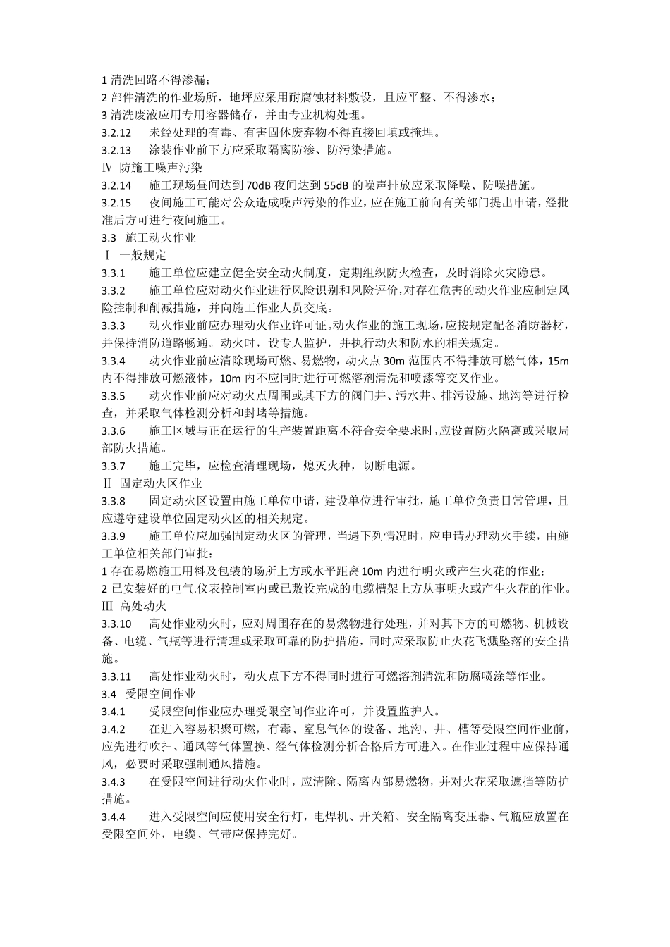 GBT50482019石油化工建设工程施工安全技术标准_第3页