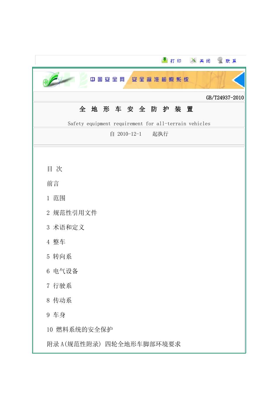 GBT24937-2010全地形车安全防护装置_第1页