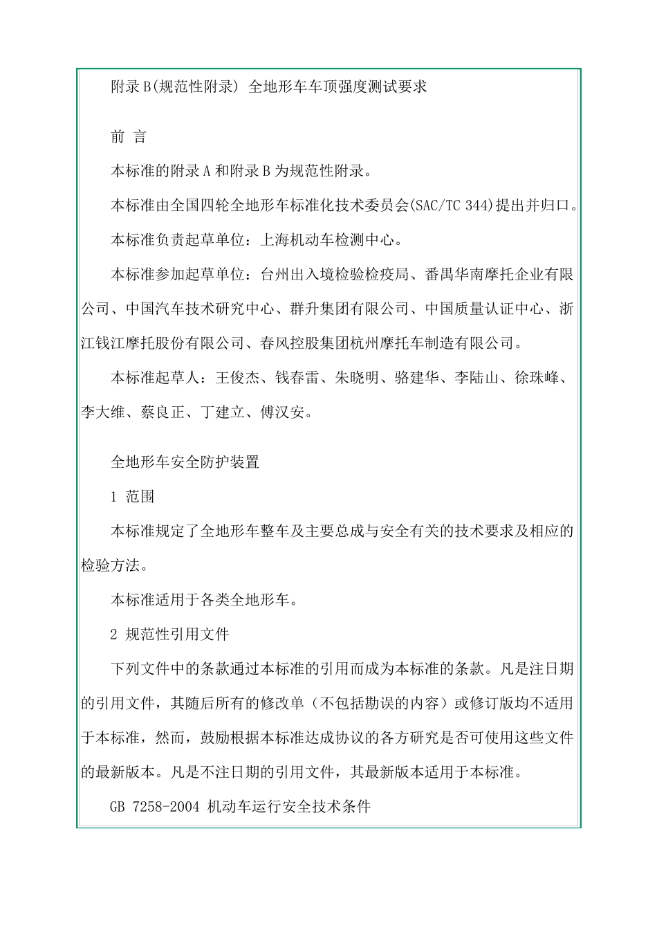 GBT24937-2010全地形车安全防护装置_第2页