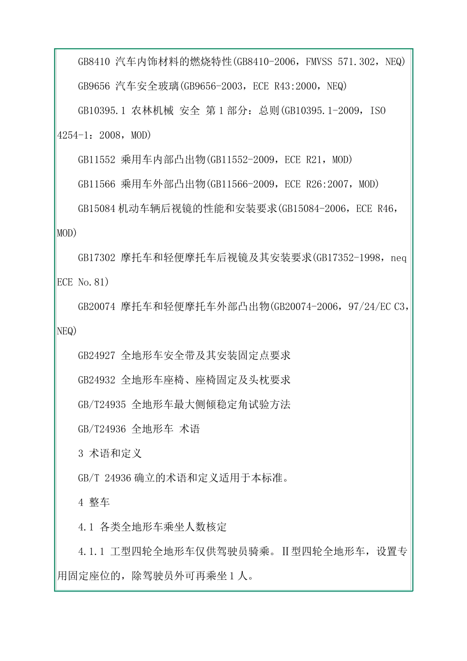 GBT24937-2010全地形车安全防护装置_第3页
