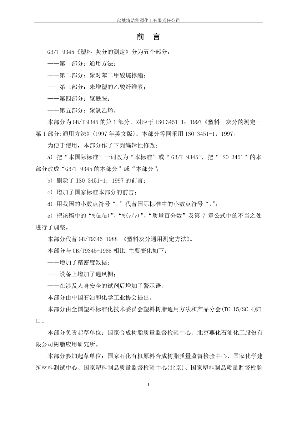 GBT9342008塑料灰分的测定第1部分：通用方法_第1页
