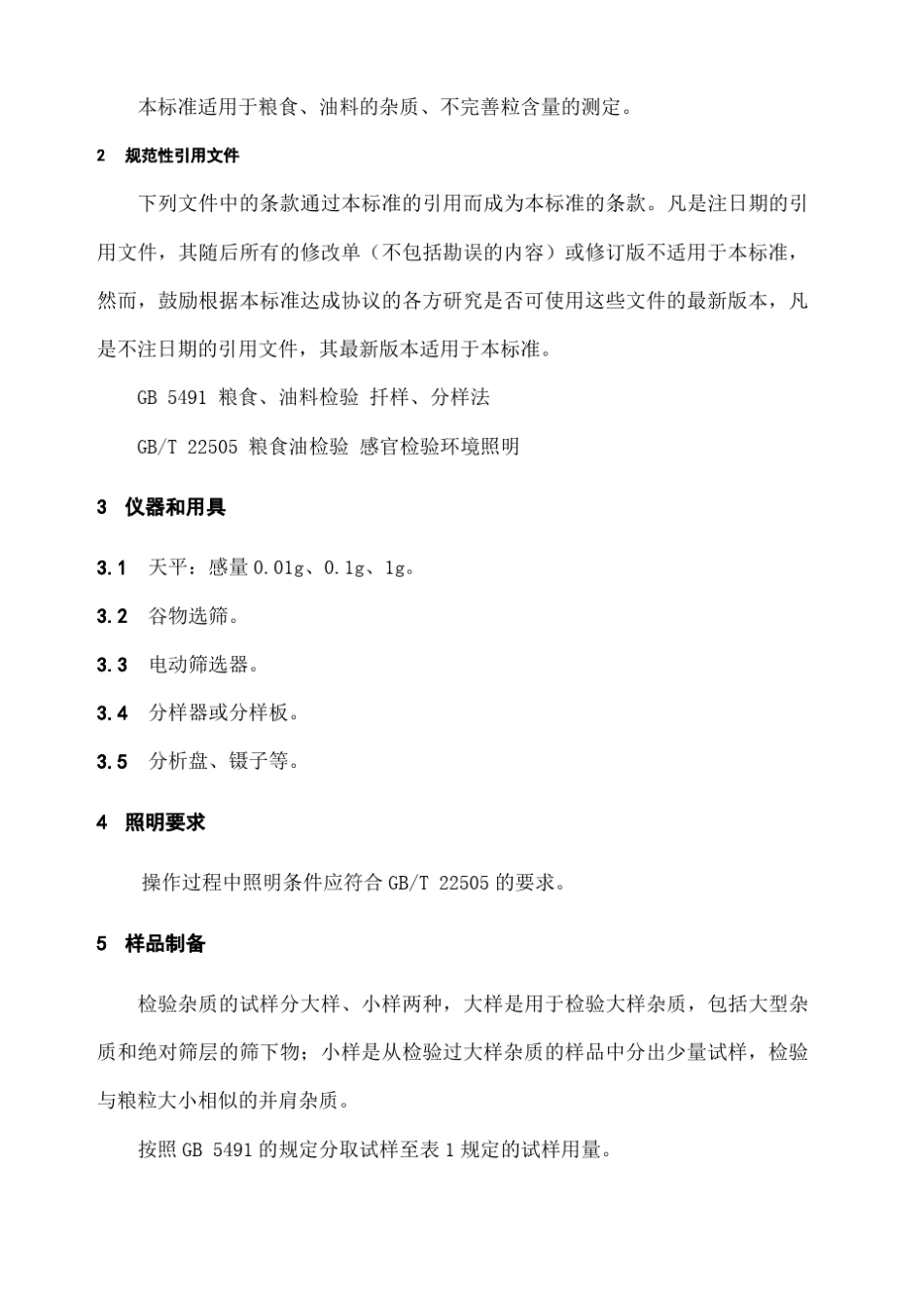 GBT粮油检验粮食油料的杂质不完善粒检验_第2页