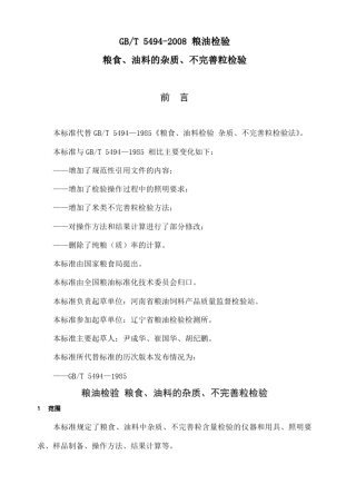 GBT粮油检验粮食油料的杂质不完善粒检验