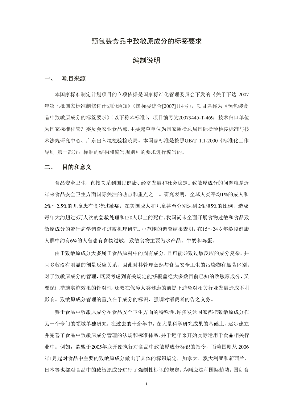 GBt附2预包装食品中致敏原成分的标签要求-编制说明_第1页