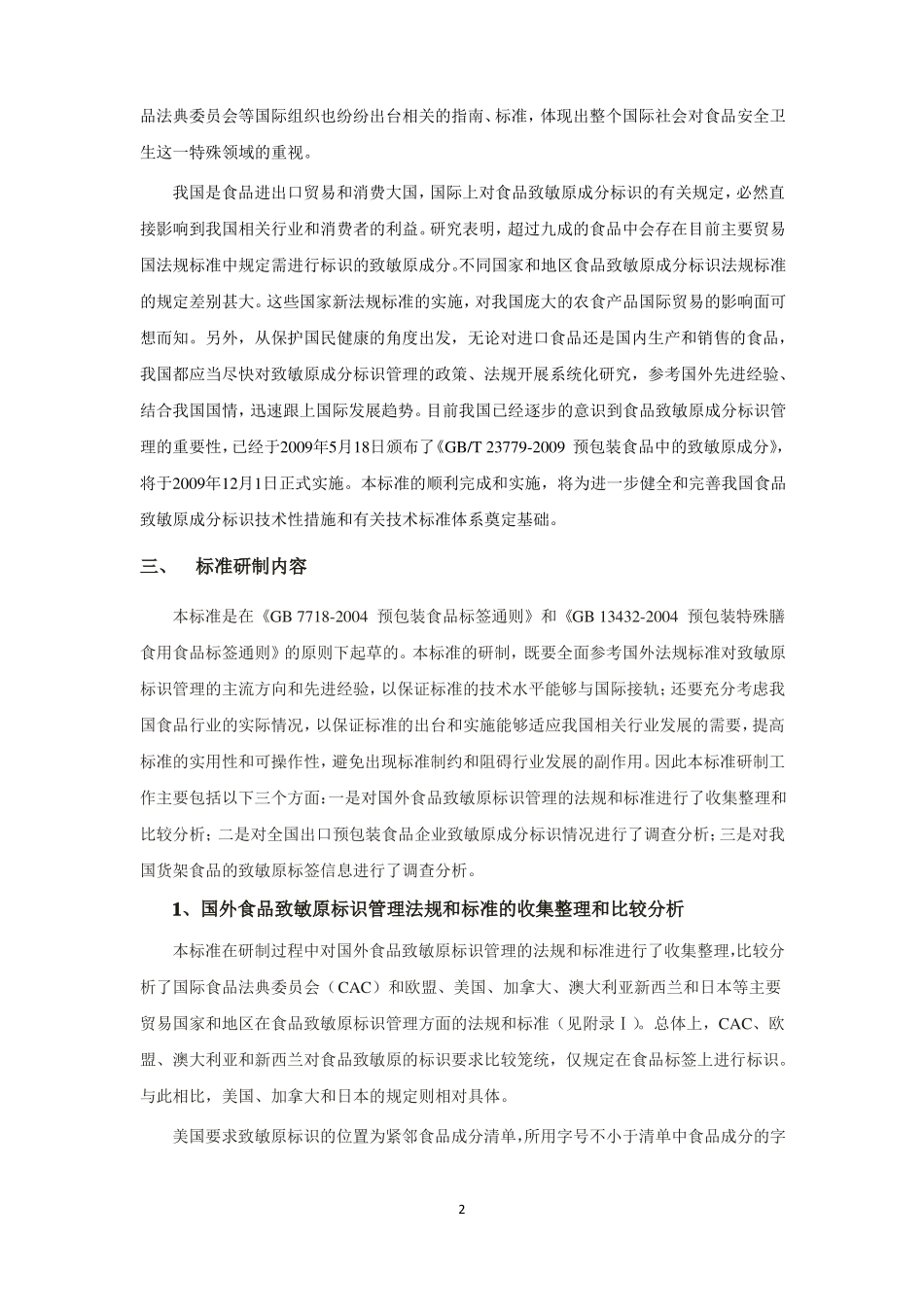 GBt附2预包装食品中致敏原成分的标签要求-编制说明_第2页