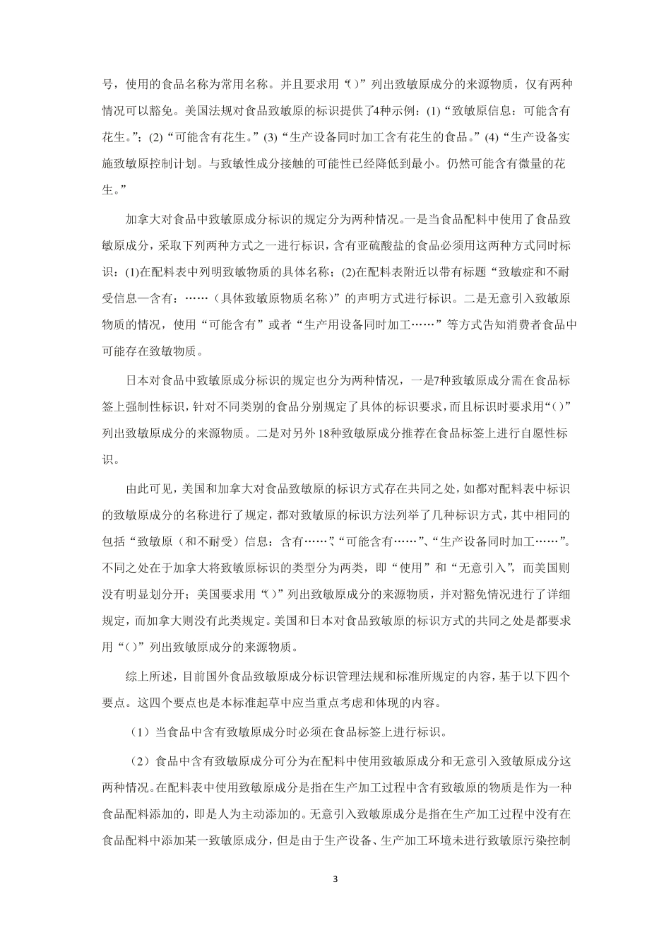 GBt附2预包装食品中致敏原成分的标签要求-编制说明_第3页