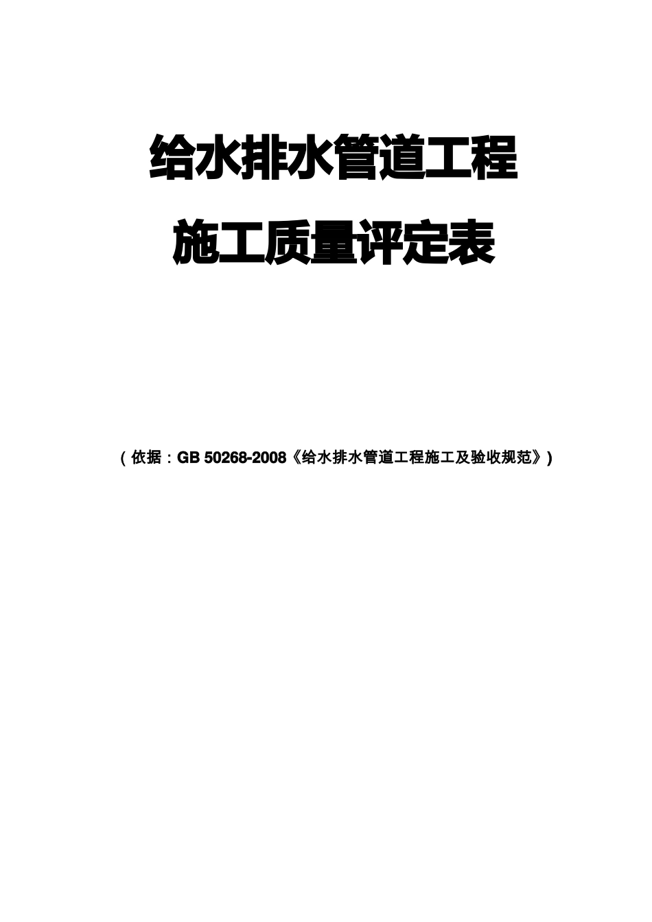 GB给水排水管道工程评定表终极_第1页
