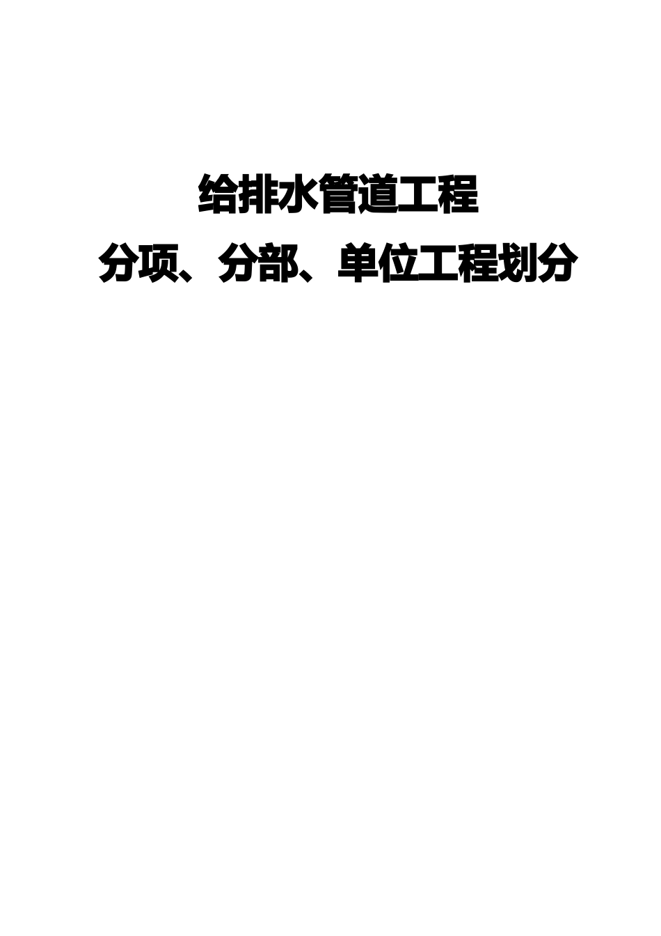 GB给水排水管道工程评定表终极_第2页