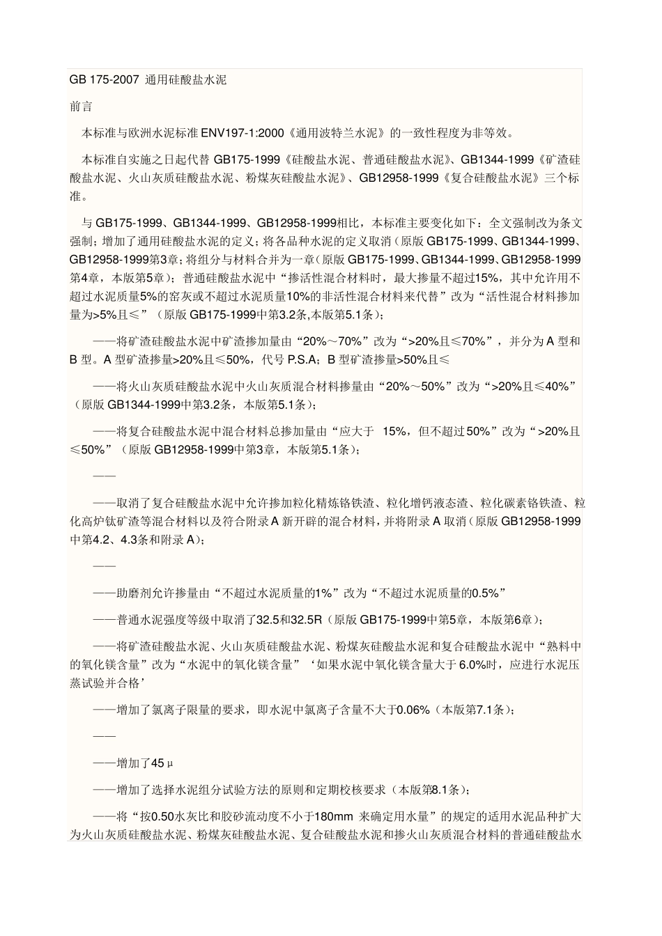 GB通用硅酸盐水泥标准_第1页