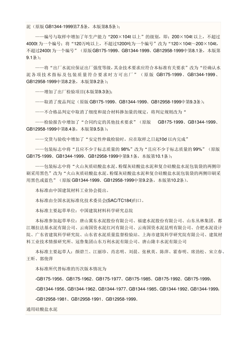 GB通用硅酸盐水泥标准_第2页