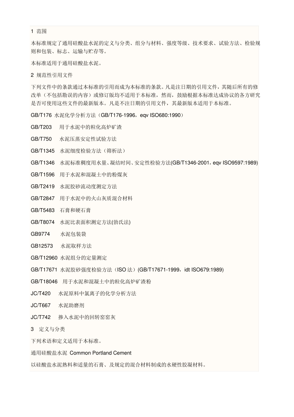 GB通用硅酸盐水泥标准_第3页