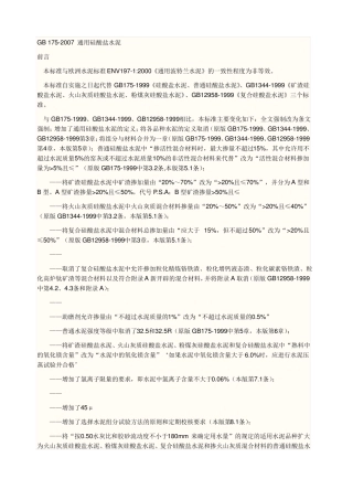 GB通用硅酸盐水泥标准