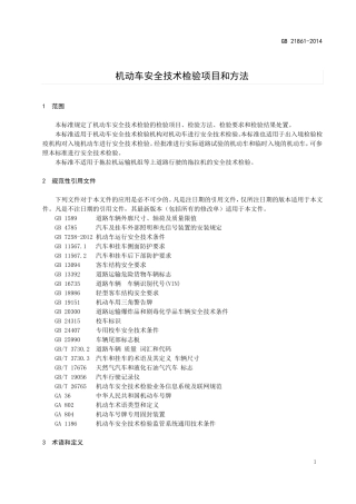 GB机动车安全技术检验项目和方法版