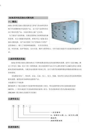 GCK低压开关柜介绍说明手册