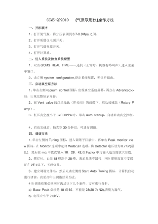 GCMS-QP2010-气质联用仪操作方法