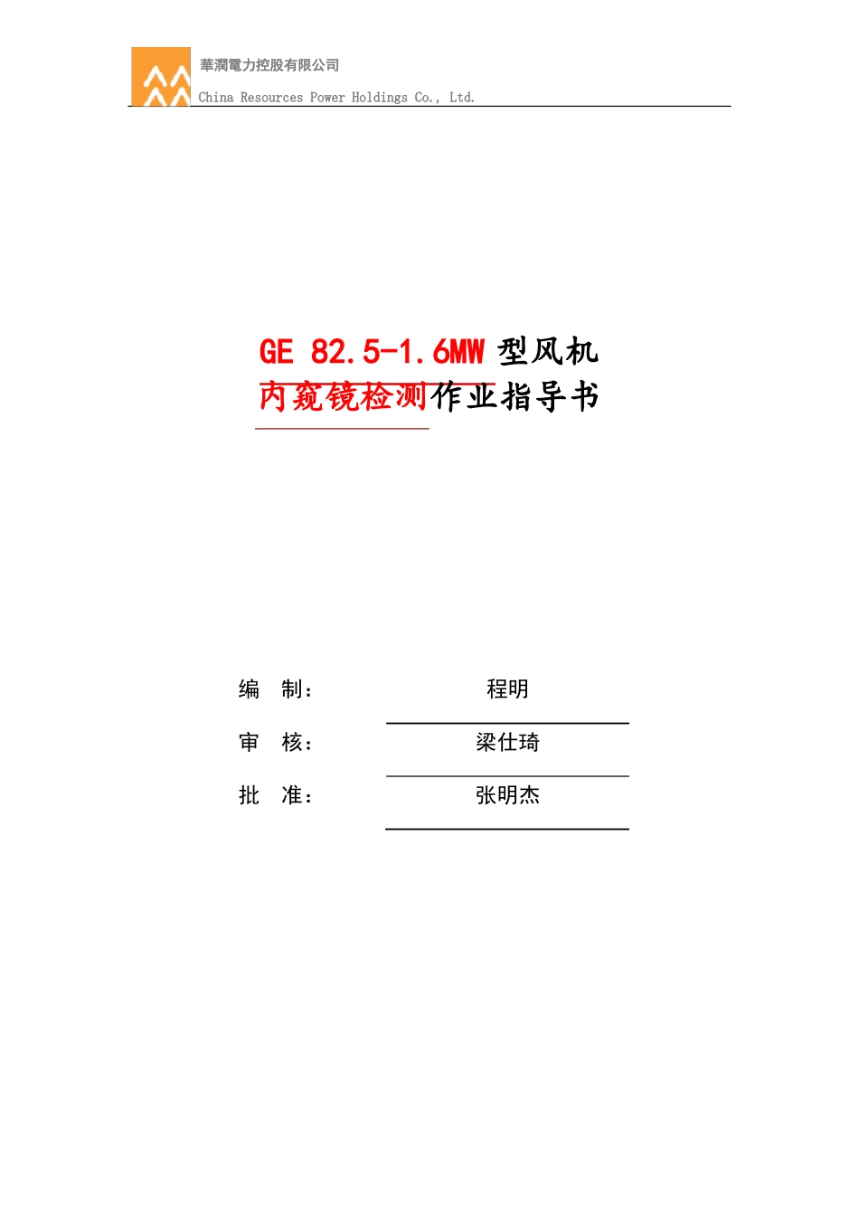 GE86MW内窥镜检测作业指导书-程明_第1页