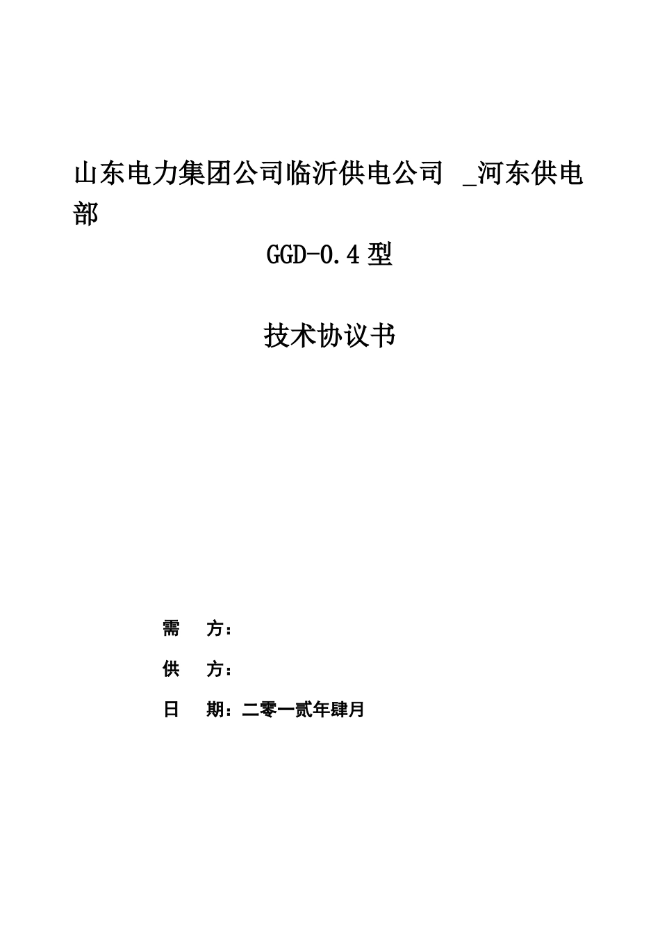 GGD低压固定式开关柜技术协议书_第1页