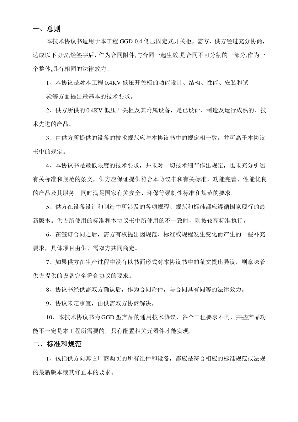 GGD低压固定式开关柜技术协议书_第2页